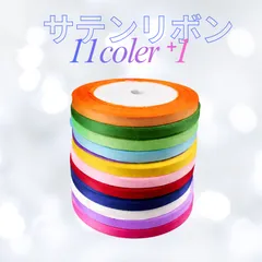 サテンリボン  11色  6mm幅 ハンドメイド ラッピング　リボン