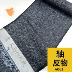 紬 アンサンブル 反物 1本 正絹 同梱購入歓迎 リメイク用 和裁練習用【A063】