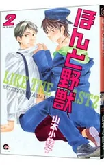 ほんと野獣 2／山本小鉄子