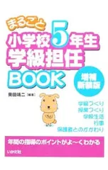 まるごと小学校5年生学級担任BOOK／奥田靖二