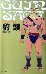 2026年最新】グイン・サーガ 1 豹頭の人気アイテム - メルカリ