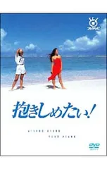 2026年最新】抱きしめたい dvd 浅野の人気アイテム - メルカリ