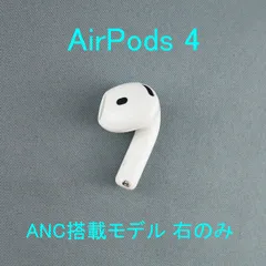AirPods 第4世代 左耳 アクティブノイズキャンセリング 75 楽天市場】【未使用】左耳のみ Apple AirPods 4 ANC アクティブノイズ