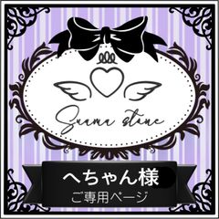 へちゃん様専用ページ - メルカリ