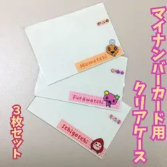 a348【新品・未使用品】マイナンバーカード用クリアケース 3枚セット たまごっち めめっち ふらわっち いちごっち 個人番号隠し 漏洩防止 セキュリティ強化 マイナカード カバー プライバシー保護 かわいい おしゃれ 懐かしい 平成レトロ Y2K Z世代