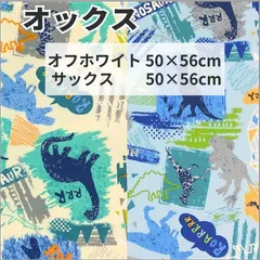 2枚セット 入園入学 オフホワイト50cm×56cm サックス50cm×56cm カットクロス 布 プリント生地 ハギレ はぎれ 恐竜