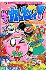 星のカービィもーれつプププアワー 3／谷口あさみ