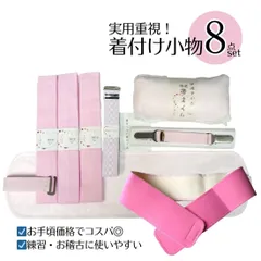 着付け小物 8点セット 前板 帯まくら 着付けベルト ウエストベルト 伊達締め 腰紐3本 中国製 練習用 お稽古用 普段着物向け