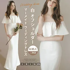 ウエディングドレス マーメイドライン 即購入OK オフショルダー マーメード マーメイドドレス 白 花嫁ドレス ドレス ウェディング ウエディング ファスナー 二次会 ウエディング ドレス 前撮り 結婚式  csxz34