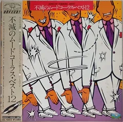 LP(帯付 緑盤 Mood Kayō Chorus) 不滅のムードコーラス/不滅のムードコーラス・ベスト12(Fumetsu no Mood Chorus Best 12) 080108