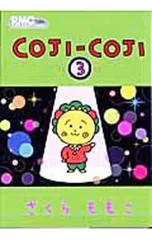 COJI-COJI (集英社) 3／さくらももこ