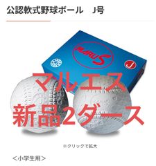 新品 24球マルエス 公認軟式野球ボール J号 - メルカリ
