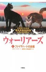 ウォーリアーズ 4／エリン・ハンターのサムネイル