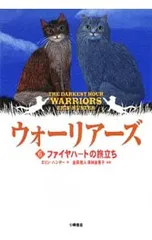 ウォーリアーズ 6／エリン・ハンターのサムネイル