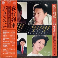 LP(帯付 Enka Kayōkyoku) オムニバス(Various Artists)/夜行列車 おまえに 演歌ビッグ・ヒット(Yakou Ressha Omae ni Enka Big Hit) 080108