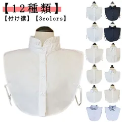 つけ襟 角襟 丸襟 スタンドカラー 付け襟 レイヤード 重ね着 付けえり 付け衿 レディース 小物 つけえり 立ち襟 つけ衿 シャツ風 フリルネック ブラウス ズレにくい 無地 春 おしゃれ かわいい#pop256