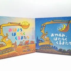 人気絵本セット　おやすみ、はたらくくるまたち　おはよう、はたらくくるまたち　のりものえほん　3歳　4歳　読み聞かせ