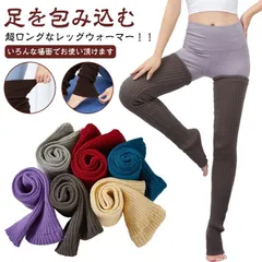 超ロング丈 レッグウォーマー 90cm ゆったり レッグウォーマー ニット 温める 睡眠 締め付けない 冷えとり 秋 おやすみ リブ 就寝 あったかい おしゃれ 妊婦 寝る用 レディース メンズ 冷え#pop2546