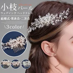 ウェデイング ヘッドドレス 花 小枝 即購入OK ブライダル 結婚式 ドレス 和服 髪飾り 小花 ヘア飾り パール コーム フラワー ヘアアクセサリー 花嫁 お色直し ダンス 発表会 二次会 パーティーheadband07