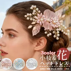 ヘッドドレス 花 小枝 ウェデイング 即購入OK ヘアアクセサリー ブライダル 結婚式 髪飾り 小花 ヘア飾り パール フラワー 花嫁 お色直し ドレス 和服 ダンス 発表会 二次会 パーティー headband08