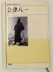 2026年最新】会津八一の人気アイテム - メルカリ