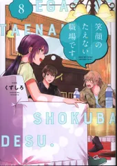 【イラストサイン本】初版 笑顔のたえない職場です。 1 重版掛かった『笑顔のたえない職場です。』 1～10巻【初版】【アニメ化】