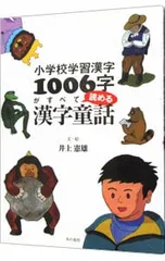 小学校学習漢字1006字がすべて読める漢字童話／井上憲雄