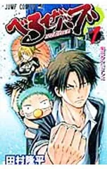 べるぜバブ 1／田村隆平