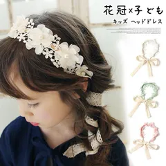 キッズ ヘッドドレス フラワーレース 即購入OK カチューシャ 子供 ヘアアクセサリー 髪飾り 三つ編み 女の子 リボン リングガール 花冠 子ども ヘアバンド フォーマル 結婚式 発表会 卒園式 入園式 入学式  headband12