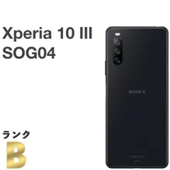 【中古】Xperia 10 III SOG04 au SIMロック解除済 128GB／6GB ブラック 6インチ スマホ本体 送料無料 S08