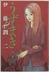 2026年最新】伊藤潤二 漫画 うずまきの人気アイテム - メルカリ