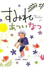 すみれちゃんのあついなつ／石井睦美のサムネイル