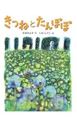 きつねとたんぽぽ／松谷みよ子のサムネイル