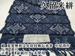 反物【久留米かすり】小川内弘 重要無形文化財 雀 久留米絣 藍染 木綿