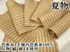 平和屋本店●極上　夏物　芭蕉布　手積み芭蕉糸100％　反物　縞　麻　逸品　未使用　DZAA11677kh6 平和屋本店○極上 夏物 芭蕉布 手積み芭蕉糸100％ 反物 縞 麻 逸品 未