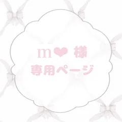m‪‪❤︎‬様専用ページ