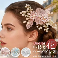 ヘッドドレス 花 小枝 ウェデイング 即購入OK ヘアアクセサリー ブライダル 結婚式 髪飾り 小花 ヘア飾り パール フラワー 花嫁 お色直し ドレス 和服 ダンス 発表会 二次会 パーティー headband08