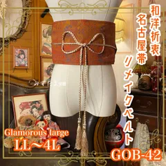 名古屋帯リメイク サッシュベルト 飾り帯 和洋折衷 ウエストマーク ハンドメイド レトロ 古着 LL〜4L  陽だまりの暗橙 GOB-42