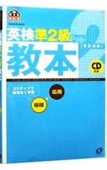 【改訂新版 CD付】英検準2級教本／旺文社【編】
