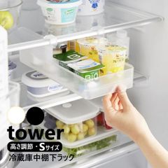 山崎実業 冷蔵庫中棚下高さ調節ラック タワー S tower ホワイト ブラック 10106 10107 yamazaki ラック 冷蔵庫中 棚下収納ラック 高さ調節可能 冷蔵庫 棚下 高さ調節できる 収納ラック 冷蔵庫整理 引き
