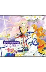 CD／乙女系／「遙かなる時空の中で3with十六夜記」愛蔵版〜東雲月〜