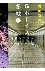 Gボーイズ冬戦争(池袋ウエストゲートパークシリーズ7)／石田衣良