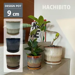 新品 植木鉢 おしゃれ 陶器鉢 ストリークポット YD011-090 3号(9cm) 鉢底穴有り 受け皿付き モダン 和テイスト 丸型 シリンダー ホワイト ブルー ブラウン