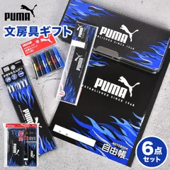 文房具 セット 男の子 PUMA プーマ 小学校 入学準備 文具セット 6点 小学生 1年生 ギフトセット 筆箱 両面開き 鉛筆 2B 消しゴム 鉛筆キャップ 定規 15cm 自由帳 筆記具 低学年 男子 子供 キッズ