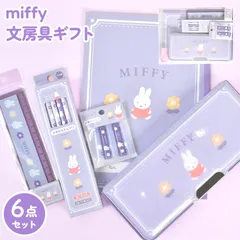文房具 セット 女の子 ミッフィー miffy 小学校 入学準備 文具セット 6点 小学生 1年生 ギフトセット かわいい おしゃれ 筆箱 両面開き 鉛筆 2B 消しゴム 鉛筆キャップ 定規 15cm 自由帳 筆記具 女
