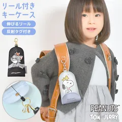 キーケース リール付き スヌーピー トムとジェリー ランドセル 小学生 女の子 男の子 子供 キッズ ランドセルにつける 鍵入れ 伸びる キャラクター SNOOPY トムジェリ 入学準備 入学祝い キーチェーン