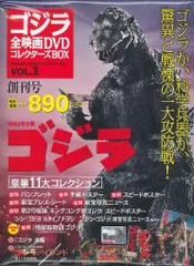 特撮DVD ゴジラ(1954)/ゴジラ全映画DVDコレクターズBOX 1