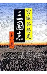 2026年最新】宮城谷昌光 三国志の人気アイテム - メルカリ