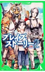 ブレイブ・ストーリー 2／宮部みゆきのサムネイル