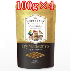ミルワーム 乾燥 ドライミルワーム 100g×4 小動物 おやつフード 餌